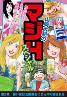山崎大紀のマジHスペシャル 第2章 暑い夏は北国美女にひんやり癒される
