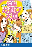 大紀の悦楽お遊び天国スペシャル 分冊版 2