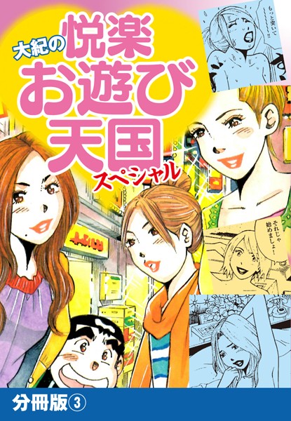 大紀の悦楽お遊び天国スペシャル 分冊版 3 | エロマンガデータベース