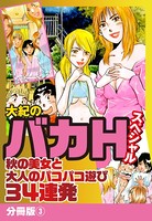 大紀のバカHスペシャル 秋の美女と大人のパコパコ遊び34連発 分冊版 3