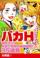 大紀のバカHスペシャル春乱マン！人妻と禁断の快楽体験！！35連発 分冊版 1