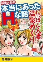山崎大紀の本当にあったHな話 人妻温泉巡り（単話）