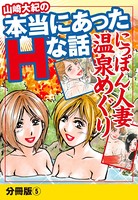 山崎大紀の本当にあったHな話 人妻温泉巡り 分冊版 5