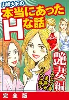 山崎大紀の本当にあったHな話 艶妻編 完全版