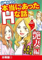 山崎大紀の本当にあったHな話 艶妻編 分冊版 1