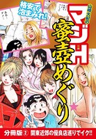 山崎大紀のマジH蜜壺めぐり 分冊版 （2） 関東近郊の優良店巡りでイク!!