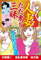 山崎大紀の人妻ただ乗り三昧 分冊版 （3） 淫乱妻体験 地方編