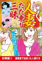 山崎大紀の人妻ただ乗り三昧 分冊版 （5） 淫乱妻体験 地方編