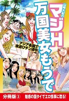 山崎大紀のマジH万国美女もうで 分冊版 （3） 東南アジアの極楽フーゾク巡り