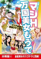 山崎大紀のマジH万国美女もうで 分冊版 （4） 東南アジアの極楽フーゾク巡り