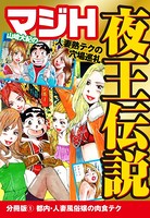 山崎大紀のマジH夜王伝説 分冊版 （1） 都内・人妻風俗嬢の肉食テク