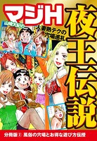 山崎大紀のマジH夜王伝説 分冊版 （2） 風俗の穴場とお得な遊び方伝授