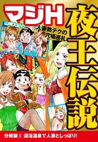 山崎大紀のマジH夜王伝説 分冊版 （3） 混浴温泉で人妻としっぽり！