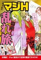 山崎大紀のマジH悶絶！乱れ旅（単話）