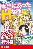 山崎大紀の本当にあったHな話 男の温泉グルメ大紀行 温泉編（単話）