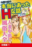 山崎大紀の本当にあったHな話 人妻中出し風俗大全（単話）
