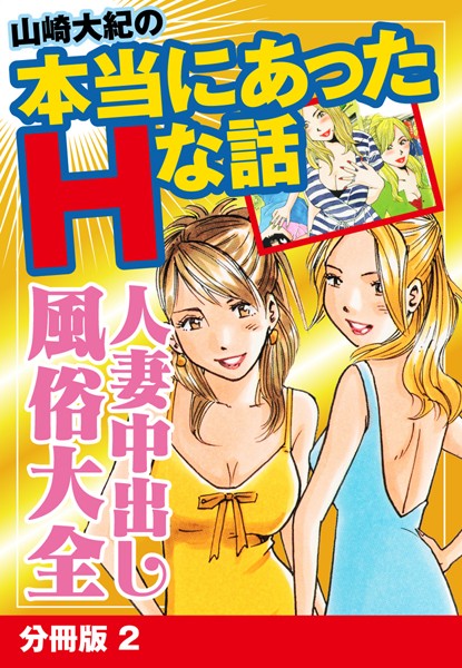 山崎大紀の本当にあったHな話 人妻中出し風俗大全 分冊版 2