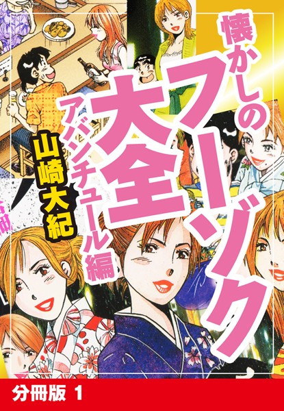 懐かしのフーゾク大全 アバンチュール編 分冊版 1 | 30neko.com
