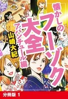 懐かしのフーゾク大全 アバンチュール編（単話）