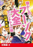 懐かしのフーゾク大全 アバンチュール編 分冊版 2