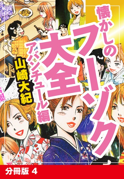 懐かしのフーゾク大全 アバンチュール編 分冊版 4 | 30neko.com