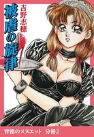被虐の旋律（単話）