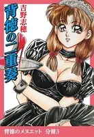 背徳の二重奏（単話）