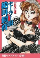セーラー服絶叫飼育（単話）