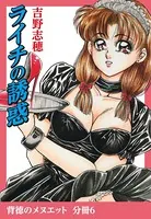 ライチの誘惑（単話）