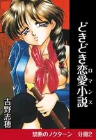 どきどき恋愛小説（ロマンス）（単話）