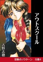 アウトスクール（単話）