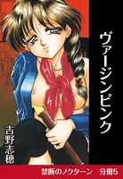 ヴァージンピンク（単話）