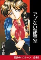 アブない診察室（単話）