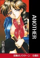 ANOTHER（単話）