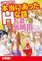 山崎大紀の本当にあったHな話 人妻裏風俗ベスト100（単話）