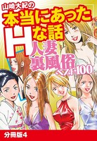 山崎大紀の本当にあったHな話 人妻裏風俗ベスト100 分冊版 4