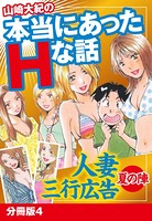 山崎大紀の本当にあったHな話 人妻三行広告夏の陣 分冊版 4
