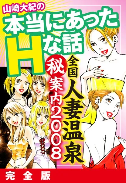 山崎大紀の本当にあったHな話 全国人妻温泉（秘）案内2008 完全版