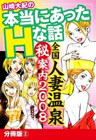 山崎大紀の本当にあったHな話 全国人妻温泉（秘）案内2008 分冊版 2