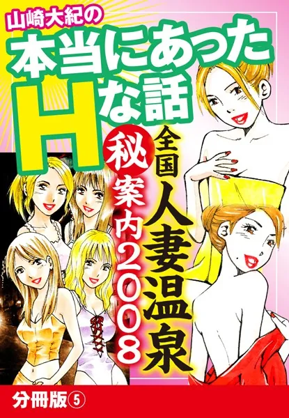 山崎大紀の本当にあったHな話 全国人妻温泉（秘）案内2008 分冊版 5