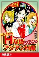 これぞ本物Hな話スペシャル アジアンH編 分冊版 4