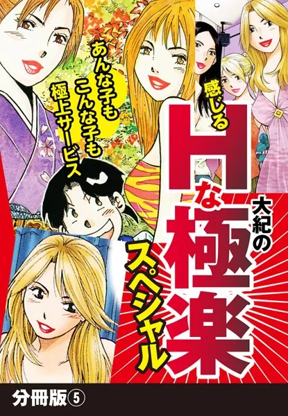 大紀の感じるHな極楽スペシャル 分冊版 （5）