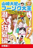 山崎大紀のフーゾク大王 潜入狂宴編 分冊版 （1）