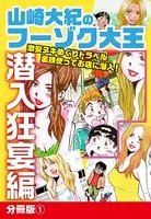 山崎大紀のフーゾク大王 潜入狂宴編（単話）