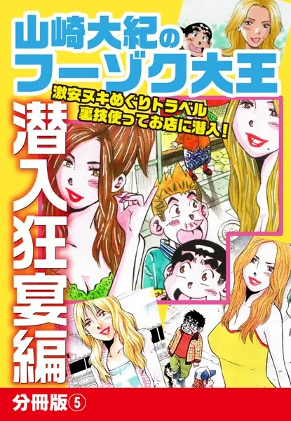 山崎大紀のフーゾク大王 潜入狂宴編 分冊版 （5）