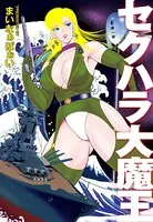 セクハラ大魔王