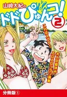 山崎大紀のドドぴゅんコ！ 2（単話）