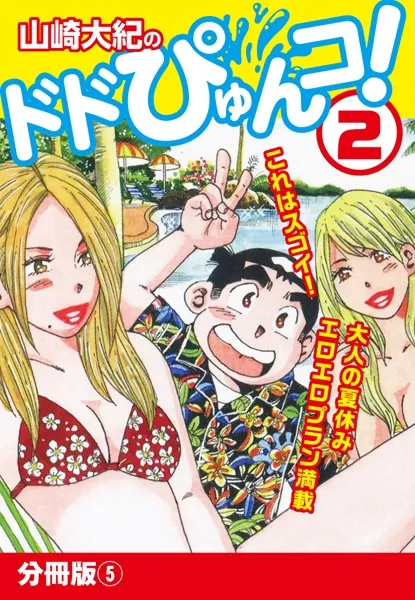 山崎大紀のドドぴゅんコ！ 2 分冊版 （5）