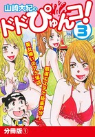 山崎大紀のドドぴゅんコ！ 3 分冊版 （1）