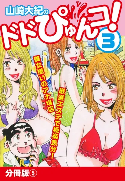 山崎大紀のドドぴゅんコ！ 3 分冊版 （5）